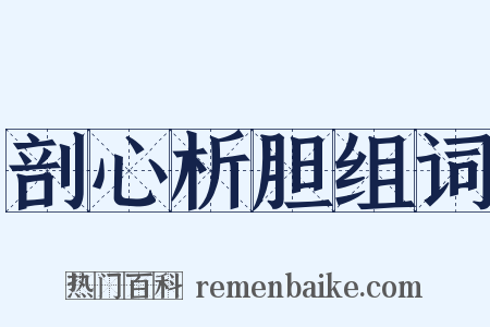 剖心析胆组词是什么意思的图片